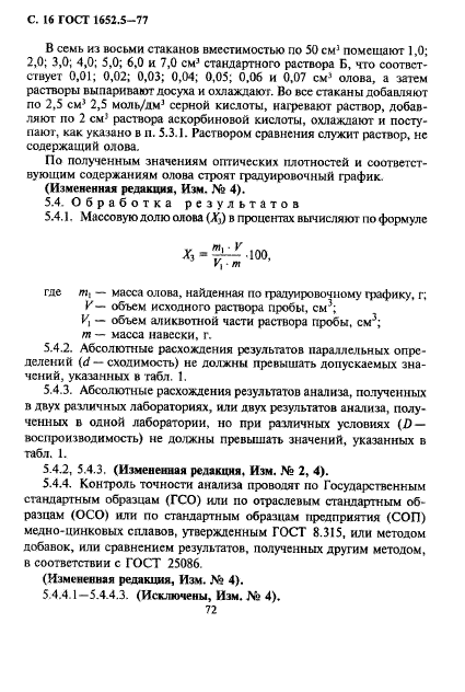 ГОСТ 1652.5-77