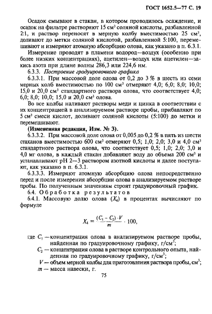 ГОСТ 1652.5-77