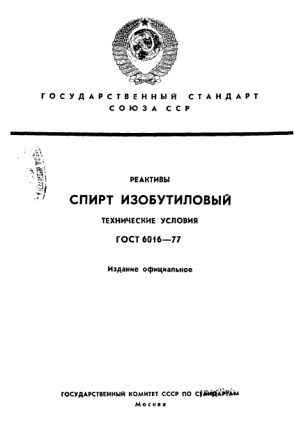 ГОСТ 6016-77