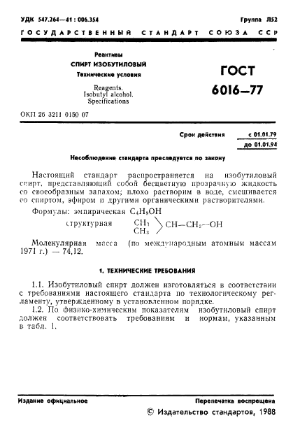 ГОСТ 6016-77