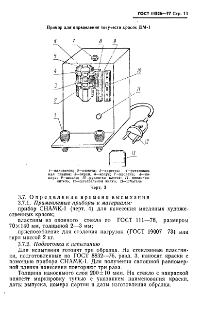 ГОСТ 11826-77