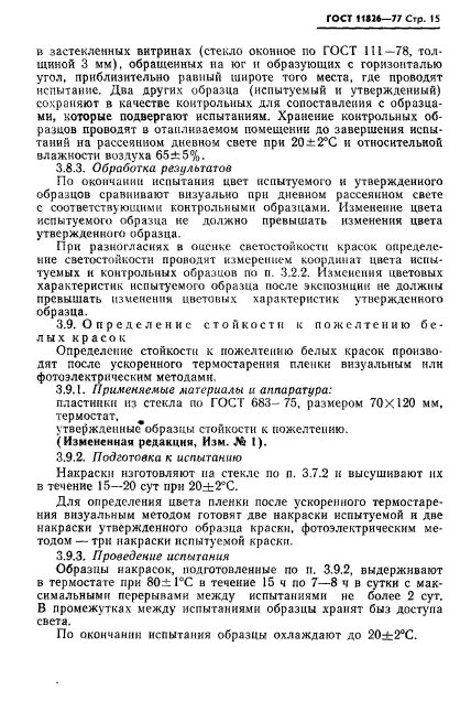 ГОСТ 11826-77