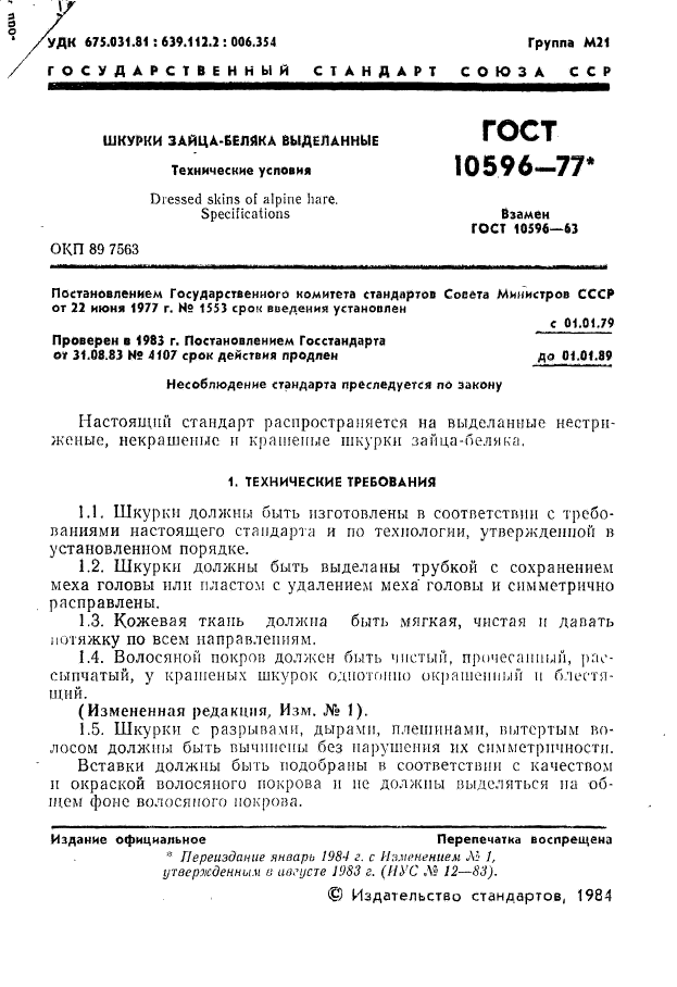 ГОСТ 10596-77