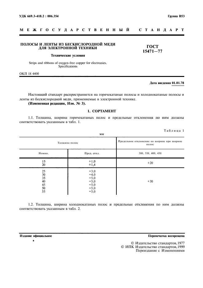 ГОСТ 15471-77