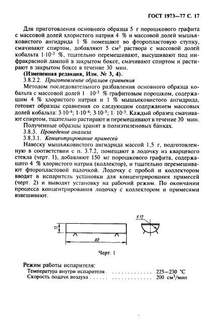 ГОСТ 1973-77