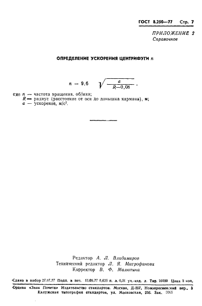 ГОСТ 8.250-77