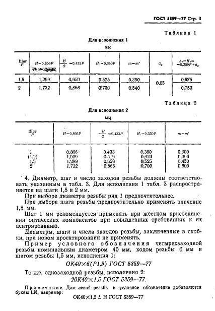 ГОСТ 5359-77