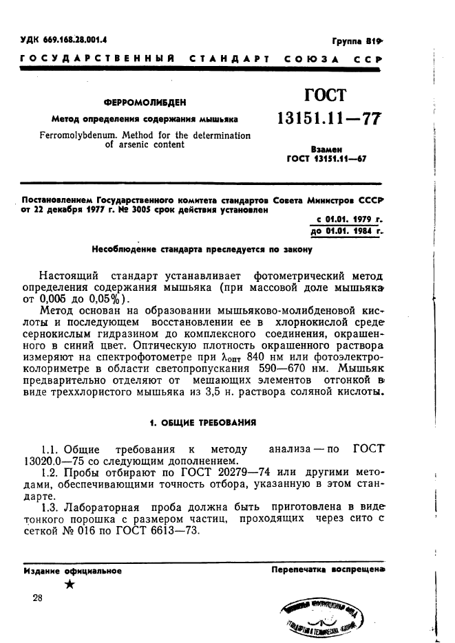 ГОСТ 13151.11-77