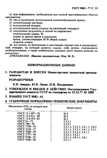 ГОСТ 9882-77