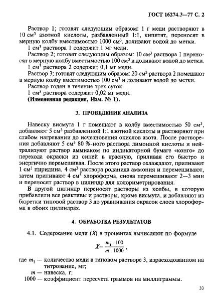 ГОСТ 16274.3-77