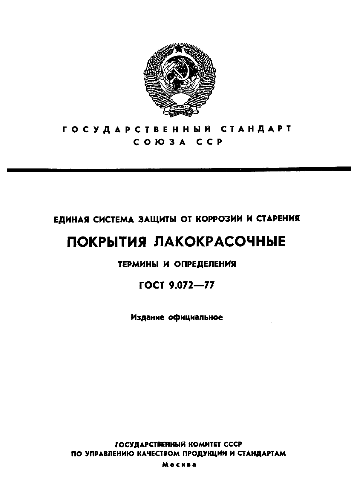 ГОСТ 9.072-77