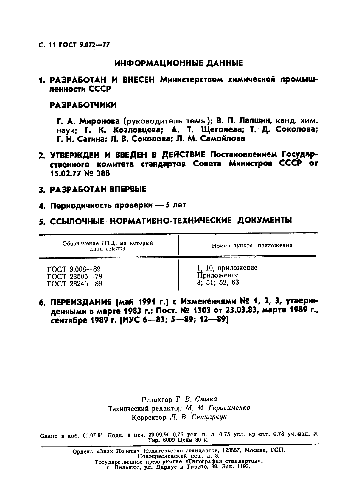 ГОСТ 9.072-77