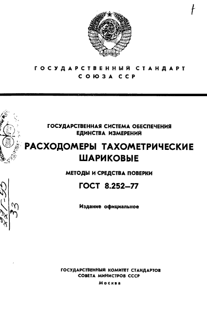 ГОСТ 8.252-77