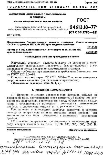 ГОСТ 24613.18-77