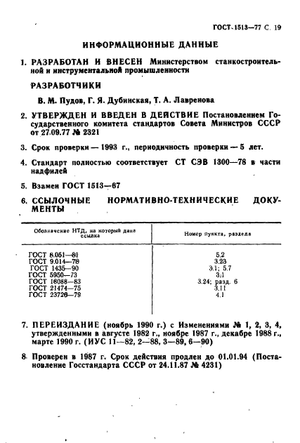 ГОСТ 1513-77