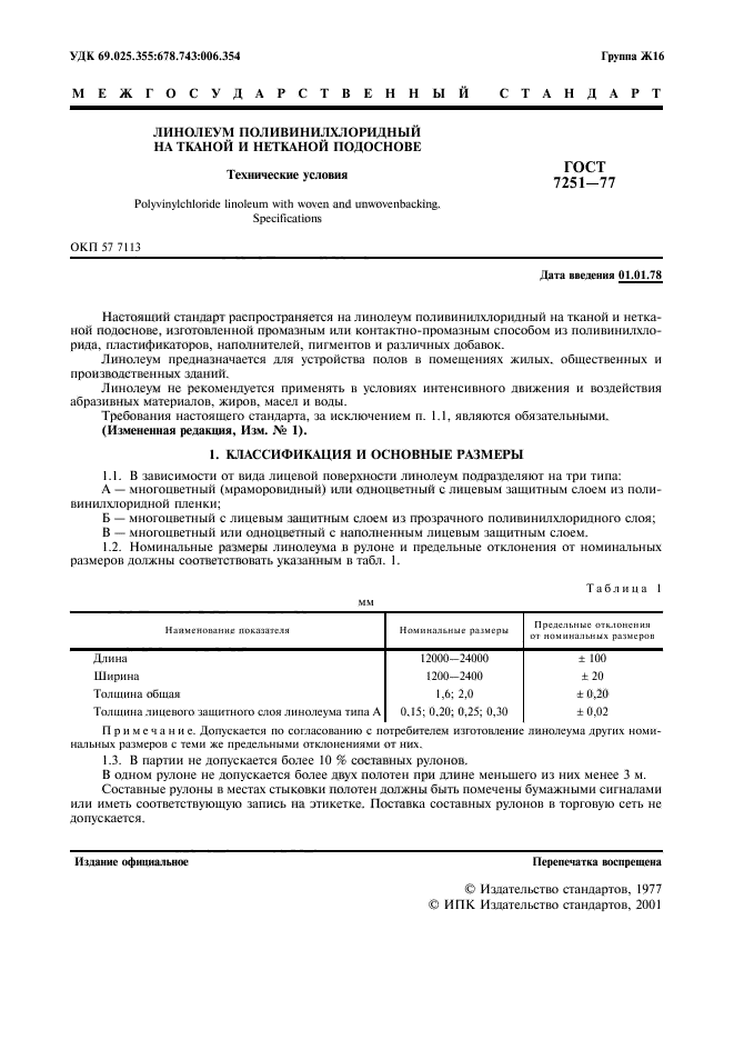 ГОСТ 7251-77