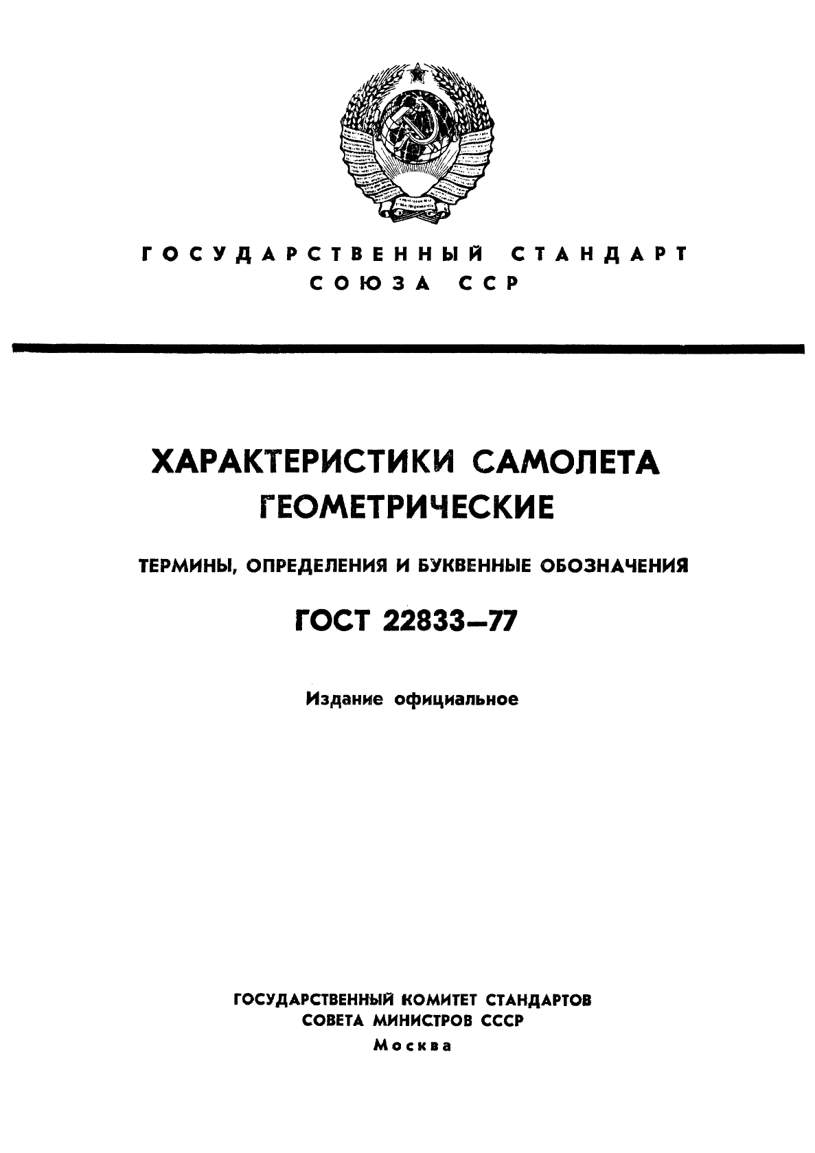 ГОСТ 22833-77