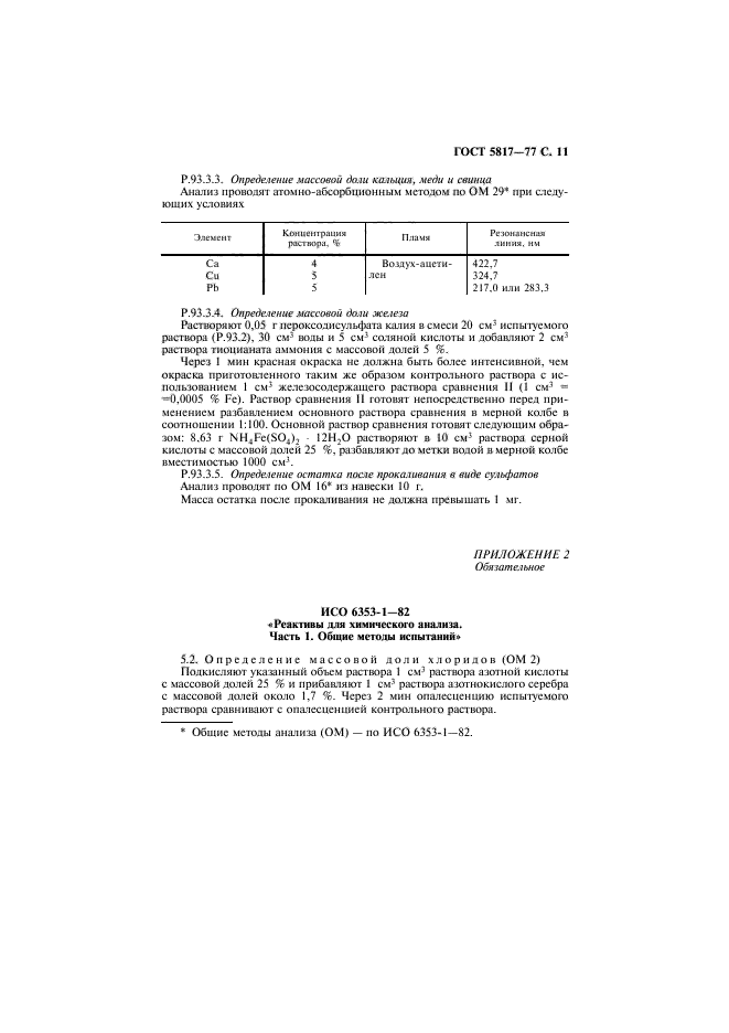 ГОСТ 5817-77