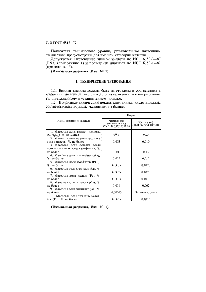 ГОСТ 5817-77