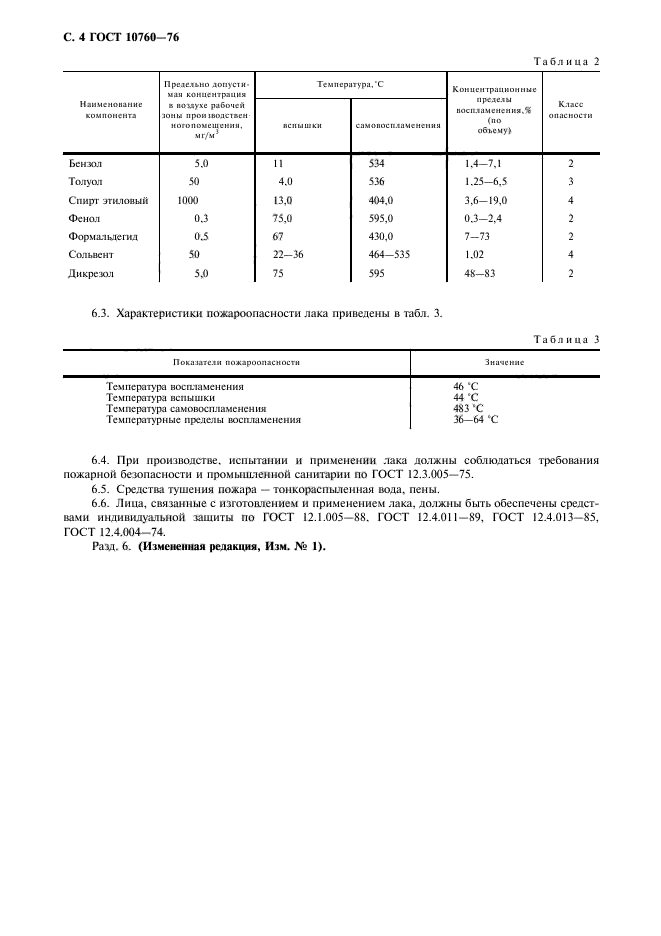 ГОСТ 10760-76