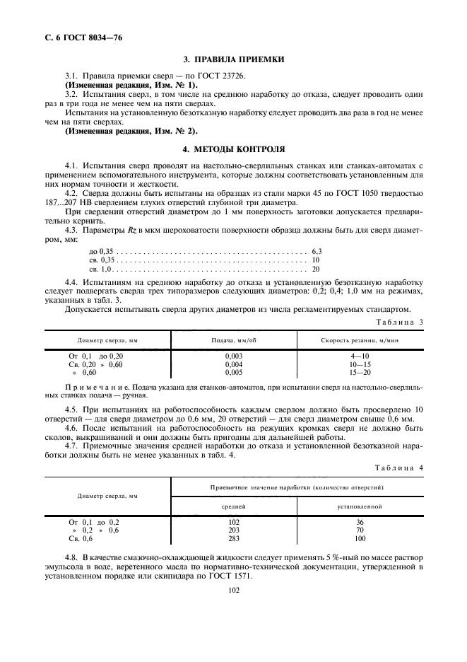 ГОСТ 8034-76