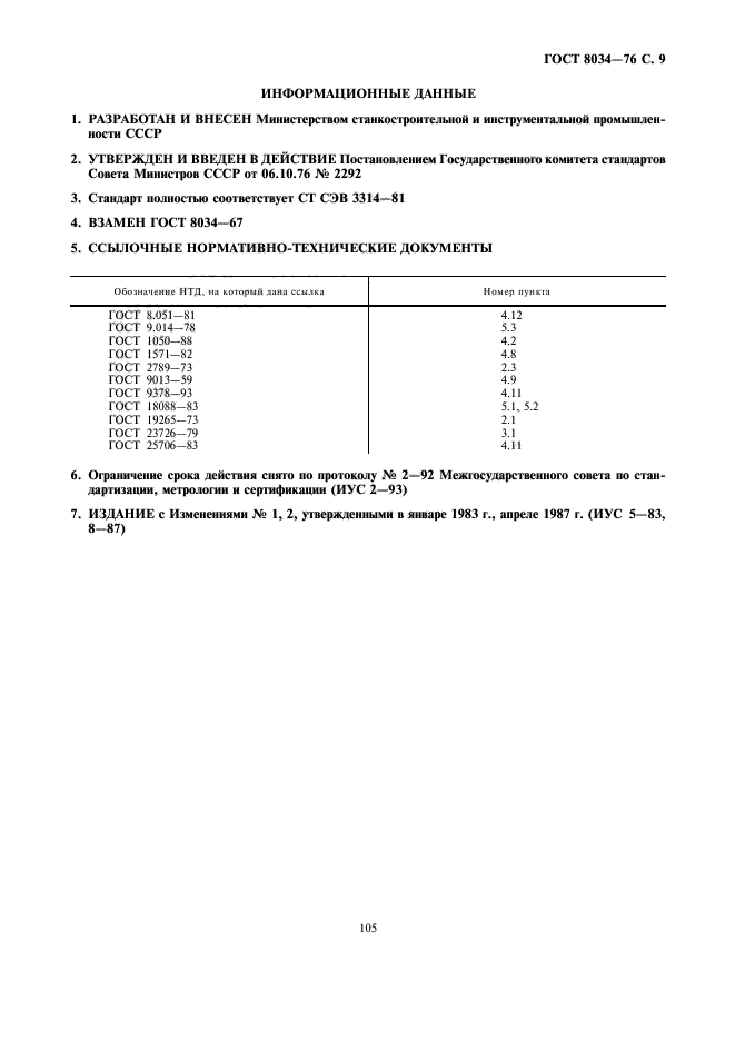 ГОСТ 8034-76