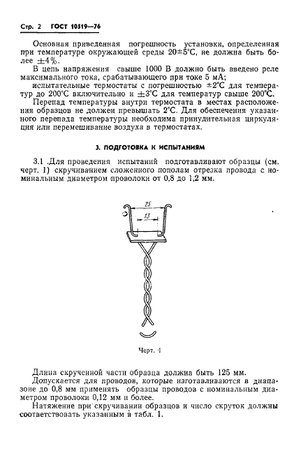 ГОСТ 10519-76