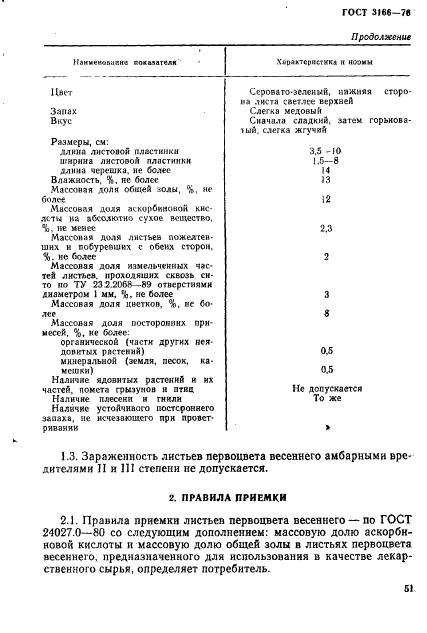 ГОСТ 3166-76