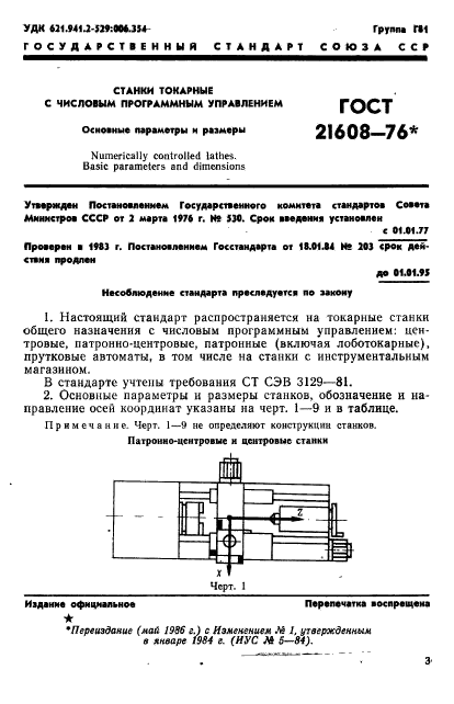 ГОСТ 21608-76