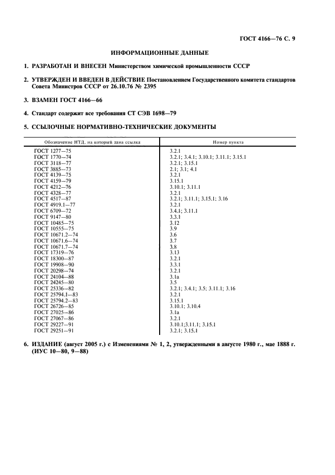 ГОСТ 4166-76