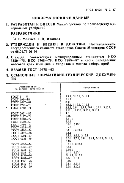 ГОСТ 10678-76