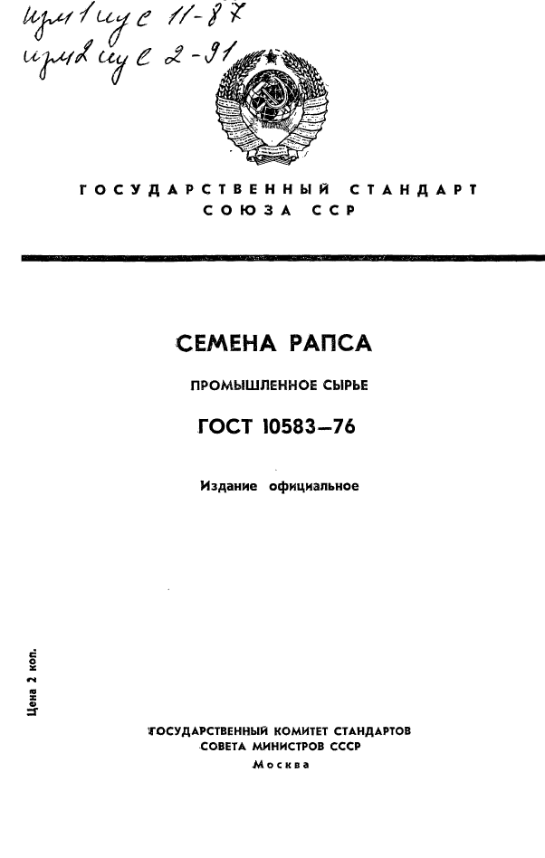 Скачать ГОСТ 10583-76 Рапс Для Промышленной Переработки.