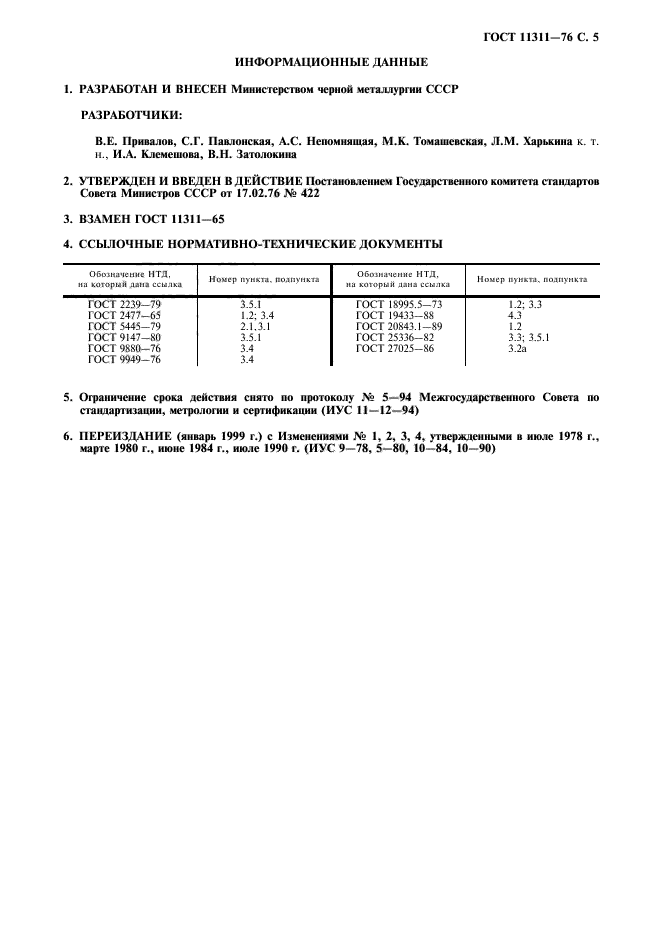 ГОСТ 11311-76