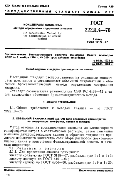ГОСТ 22221.4-76