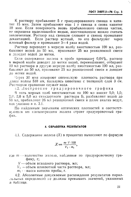 ГОСТ 21877.5-76