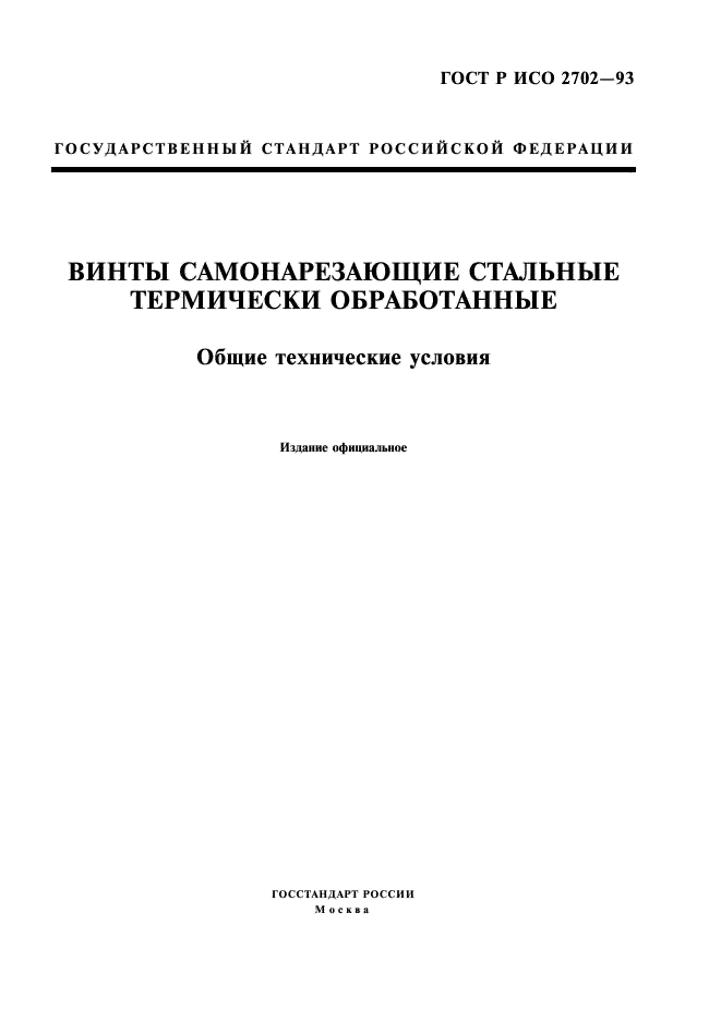 ГОСТ Р ИСО 2702-93