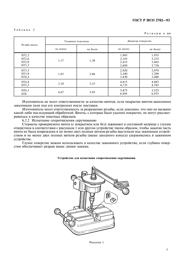 ГОСТ Р ИСО 2702-93