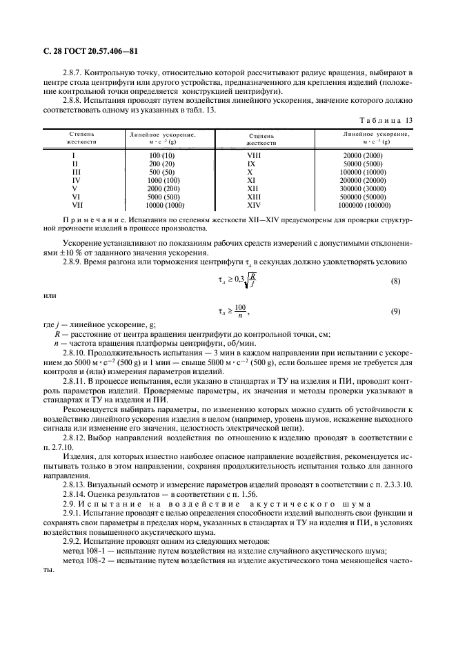 ГОСТ 20.57.406-81