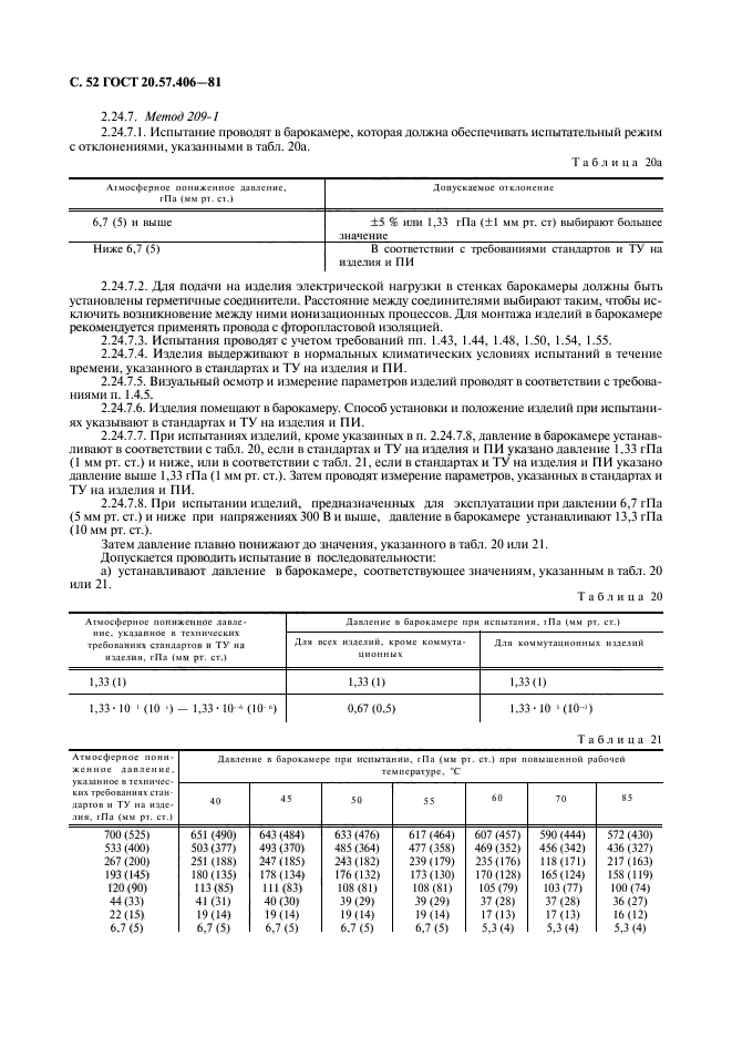 ГОСТ 20.57.406-81