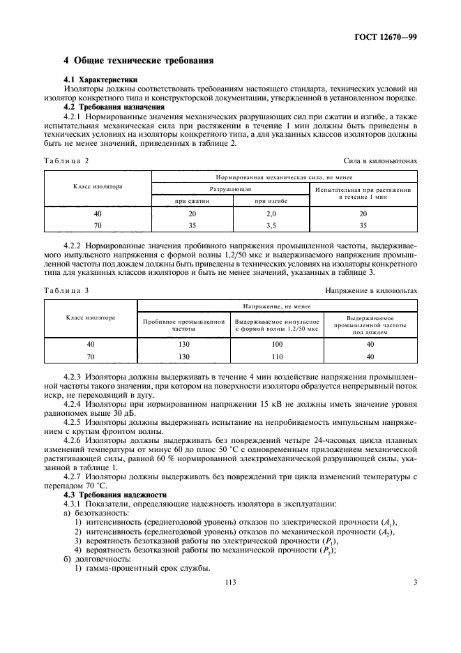 ГОСТ 12670-99