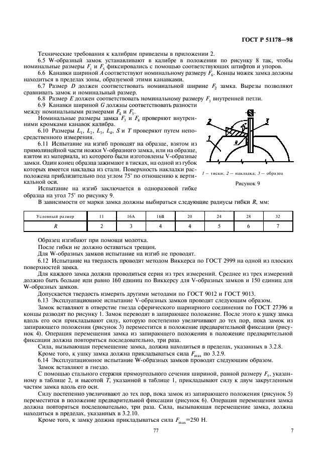 ГОСТ Р 51178-98