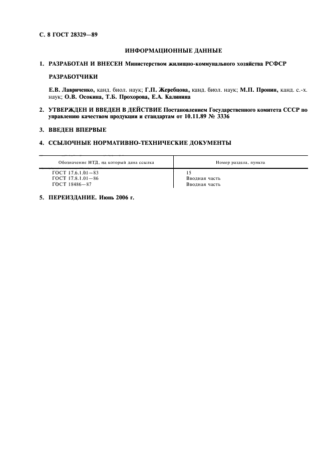 ГОСТ 28329-89