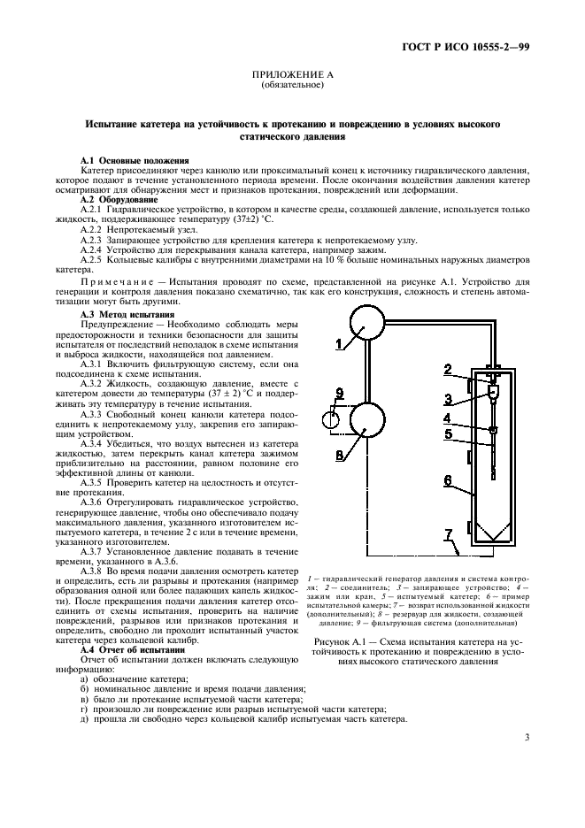 ГОСТ Р ИСО 10555-2-99