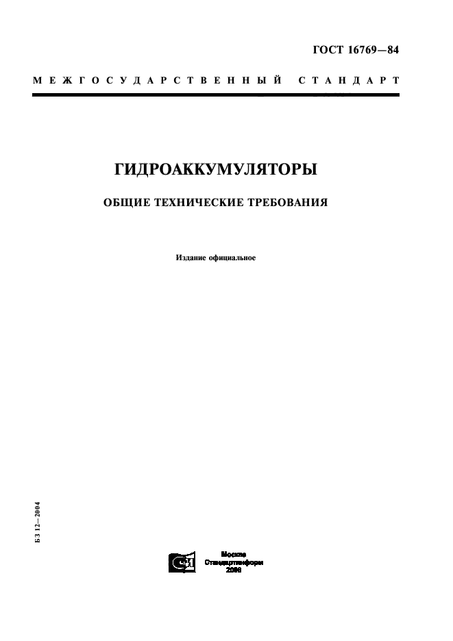 ГОСТ 16769-84