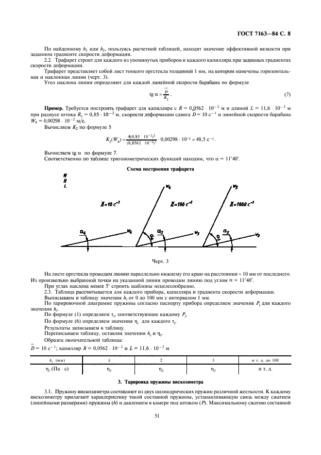 ГОСТ 7163-84