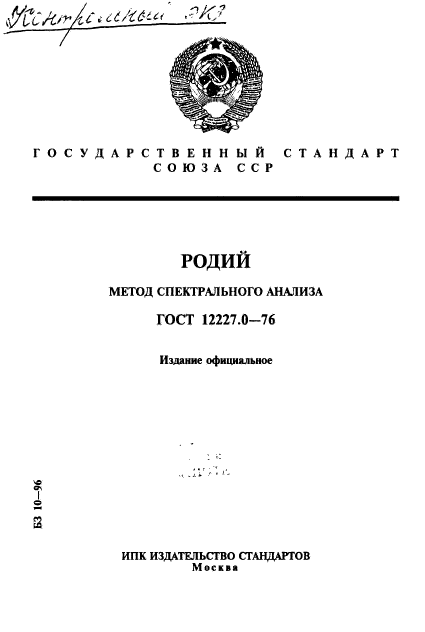 ГОСТ 12227.0-76