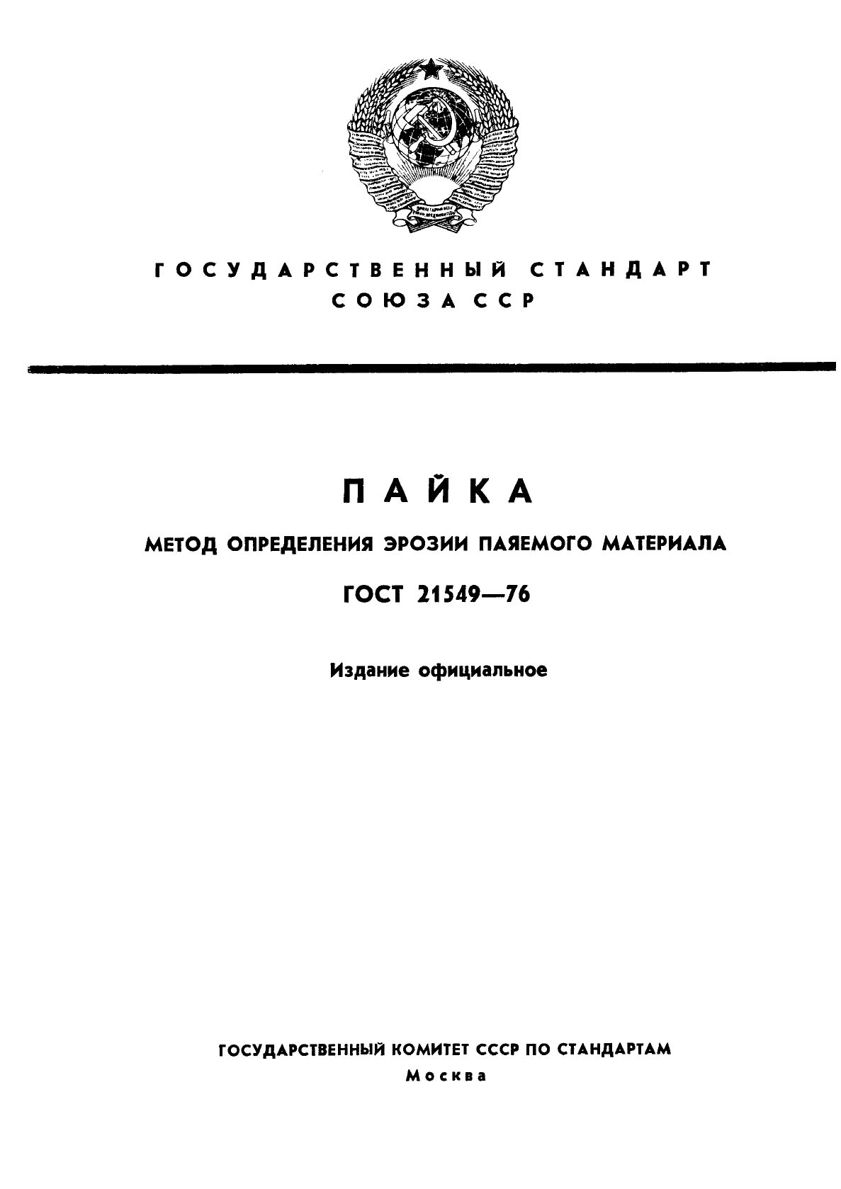 ГОСТ 21549-76