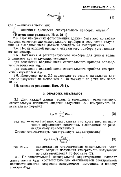 ГОСТ 19834.3-76