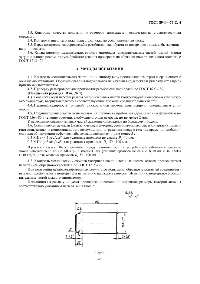 ГОСТ 8944-75