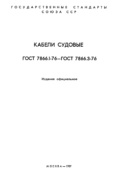 ГОСТ 7866.1-76